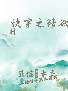 快穿之精欲系统H