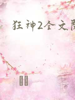 狂神2全文阅读