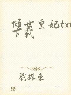 倾世皇妃txt下载