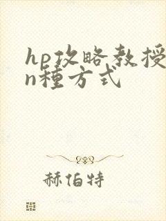 hp攻略教授的n种方式