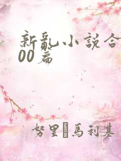 新乱小说合集200篇