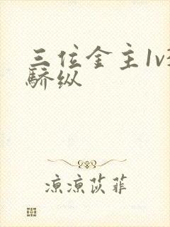 三位金主1v3骄纵