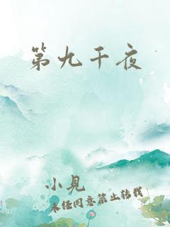 第九千夜