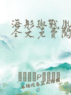 海彤与战胤小说全文免费阅读拃