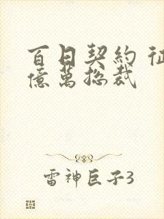 百日契约 征服亿万总裁