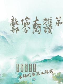 敌伦大杂第10部分阅读