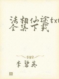 法相仙途txt全集下载