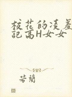 校花的凌羞辱日记高H女女