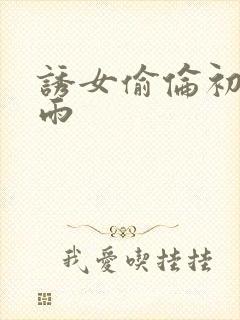 诱女偷伦初尝云雨