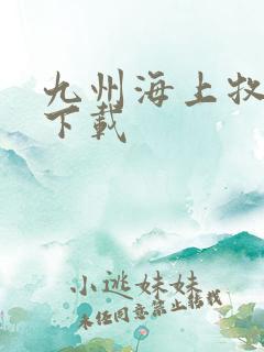 九州海上牧云记下载