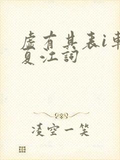 虚有其表i车季夏江词