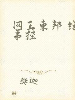 网王东邦 绝对弟控
