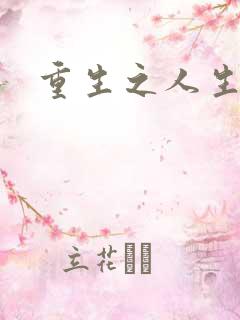 重生之人生轮回