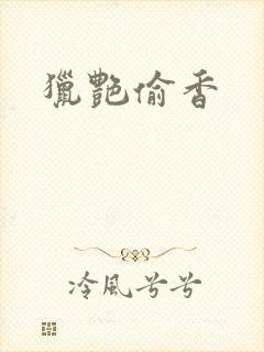猎艳偷香