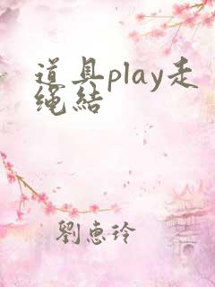 道具play走绳结
