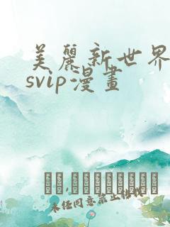 美丽新世界漫画svip漫画