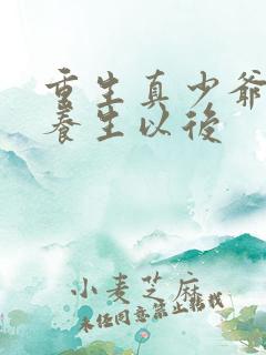 重生真少爷开始养生以后