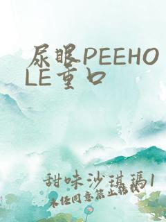 尿眼PEEHOLE重口