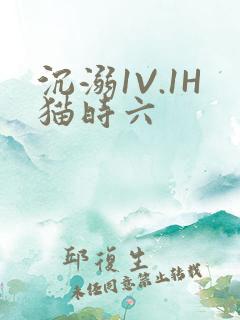 沉溺1V.1H猫时六