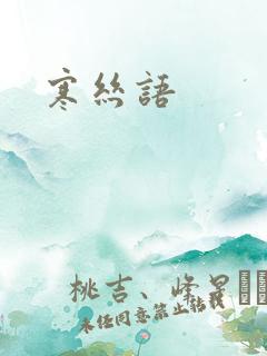 寒丝语