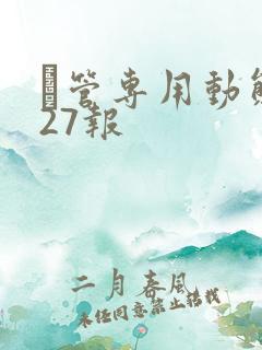 摥管专用动态图27报