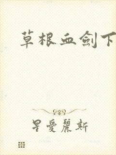草根血剑下载