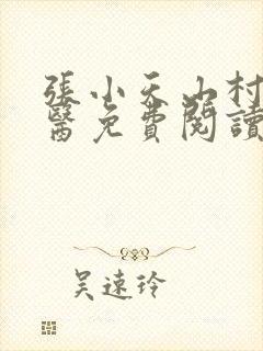 张小天山村小神医免费阅读