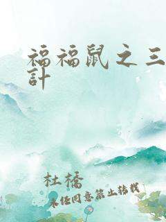 福福鼠之三十六计