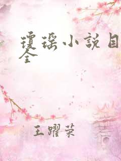 琼瑶小说目录大全