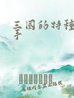 三国的特种狙击手