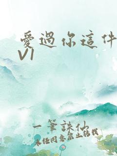 爱过你这件事1V1