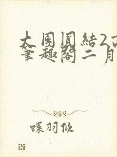 大团圆结2高敏笔趣阁二月天