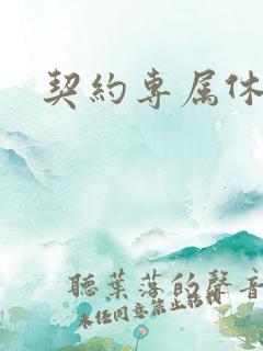 契约专属休想逃