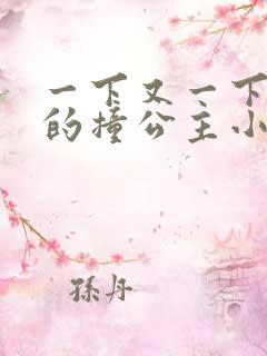 一下又一下有力的撞公主小说