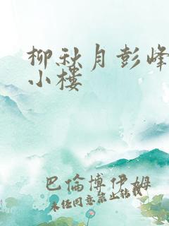 柳秋月彭峰月满小楼