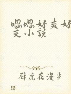 嗯嗯好爽好大群交小说