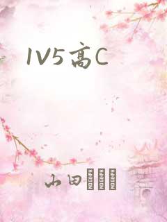 1V5高C
