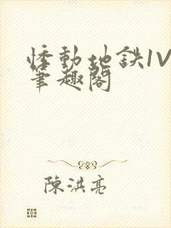 悸动地铁1V3笔趣阁