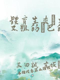 体育生爽擼又大又粗的雞巴的动漫