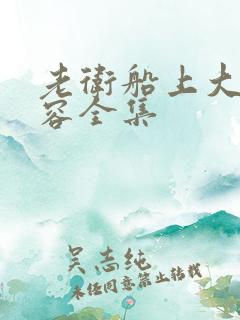 老卫船上大战淑容全集