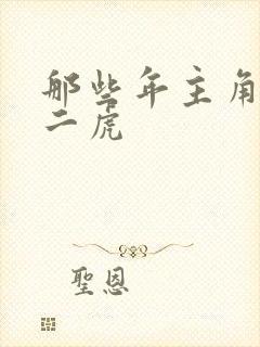 那些年主角是贾二虎