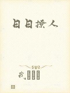 日日撩人