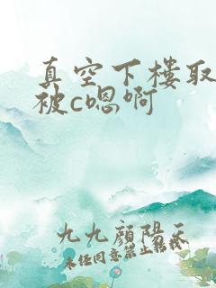 真空下楼取快递被c嗯啊