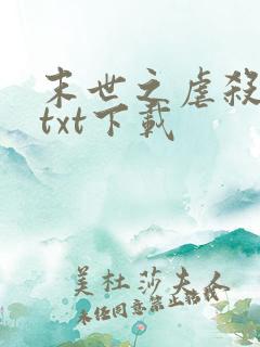 末世之虐杀原形txt下载