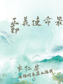 正义使命最新章节