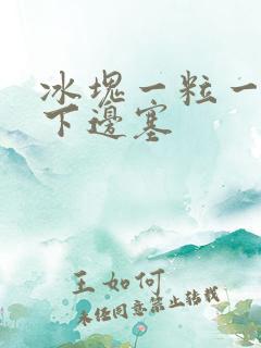 冰块一粒一粒往下边塞