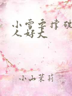 小雪要撑破了黑人好大