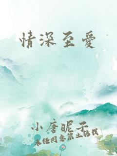 情深至爱