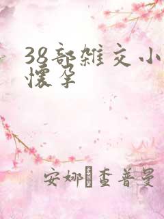 38部杂交小说怀孕