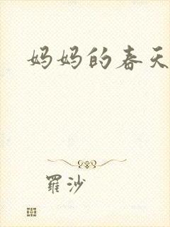 妈妈的春天小说